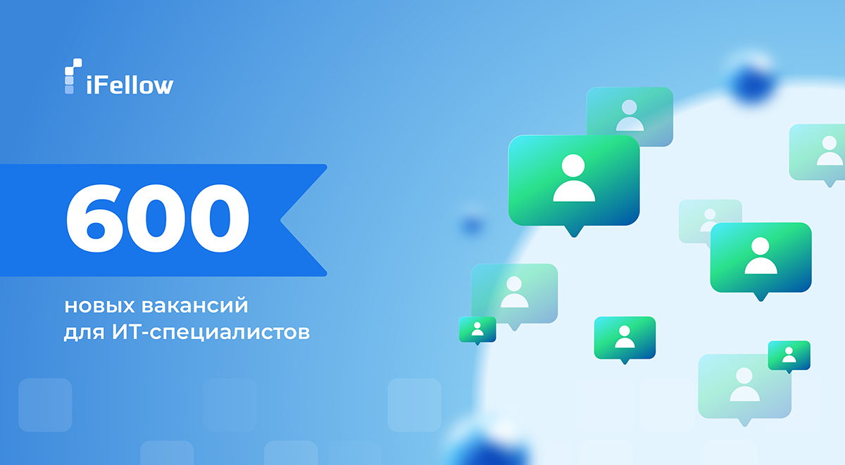 197134IFellow открывает 600 новых вакансий для ИТ-специалистов